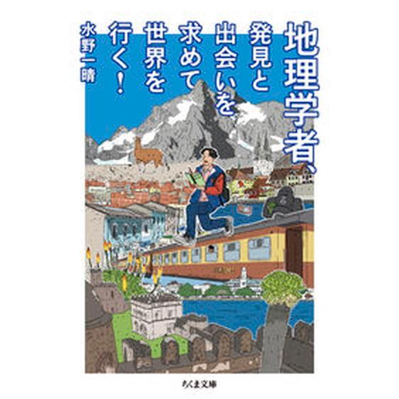 地理学者、発見と出会いを求めて世界を行く！/筑摩書房/水野一晴（文庫） 中古