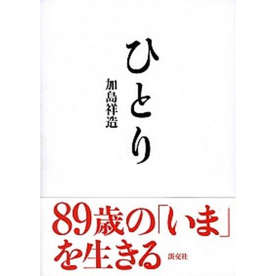 ひとり  /淡交社/加島祥造 (単行本) 中古 