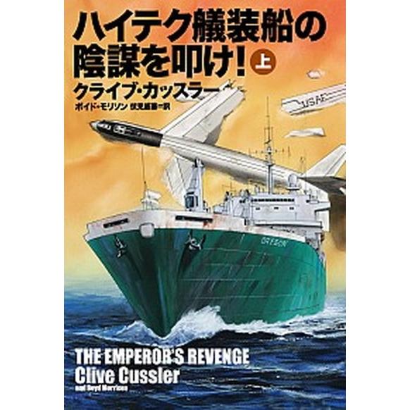 ハイテク艤装船の陰謀を叩け！  上 /扶桑社/クライブ・カッスラー (文庫) 中古