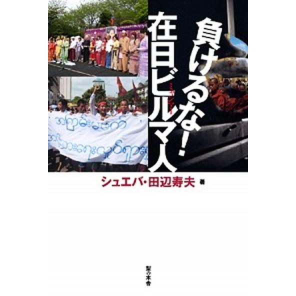 負けるな！在日ビルマ人 ミャンマ-  /梨の木舎/田辺寿夫 (単行本) 中古