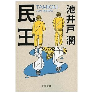 民王/文藝春秋/池井戸潤（文庫） 中古