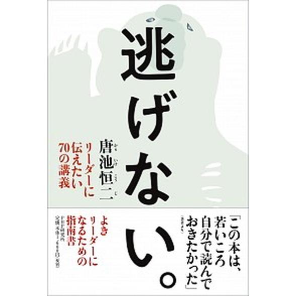 逃げない。 リーダーに伝えたい７０の講義/ＰＨＰ研究所/唐池恒二（単行本（ソフトカバー）） 中古