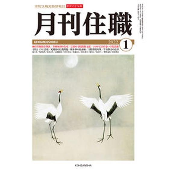 月刊住職 寺院住職実務情報誌 ２０２２　１ /興山舎（単行本） 中古