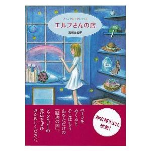 エルフさんの店 ファンタジックショップ  /フェアリ-書房/高柳佐知子（単行本） 中古