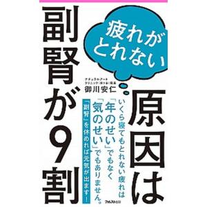 疲れがとれない原因は副腎が９割   /フォレスト出版/御川安仁 (新書) 中古