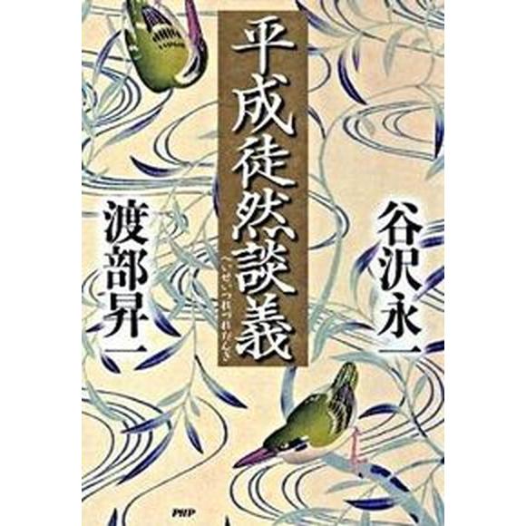 平成徒然談義/ＰＨＰ研究所/谷沢永一（単行本） 中古