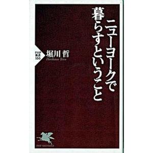 ニュ-ヨ-クで暮らすということ/ＰＨＰ研究所/堀川哲（新書） 中古