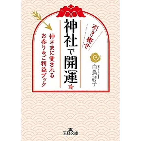 神社で引き寄せ開運☆  /三笠書房/白鳥詩子 (文庫) 中古 