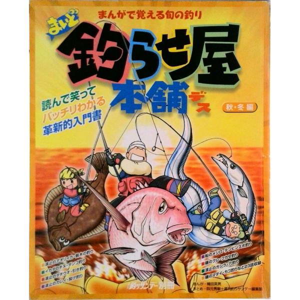 まいど釣らせ屋本舗デス まんがで覚える旬の釣り 秋・冬編/週刊釣りサンデ-/楠田英男（ムック） 中古