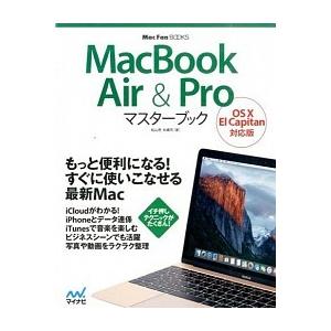ＭａｃＢｏｏｋ　Ａｉｒ　＆　Ｐｒｏマスターブック ＯＳ　１０　Ｅｌ　Ｃａｐｉｔａｎ対応版/マイナビ出...