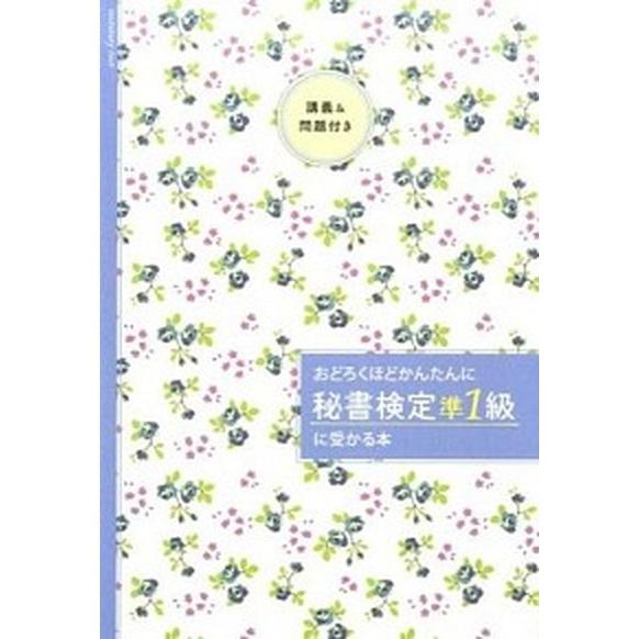 おどろくほどかんたんに「秘書検定準１級」に受かる本 ３５時間で合格  /あさ出版/前原恵子 (単行本...