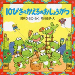 １０ぴきのかえるのおしょうがつ/ＰＨＰ研究所/間所ひさこ（大型本） 中古
