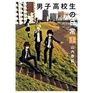 男子高校生の日常 １/スクウェア・エニックス/山内泰延（コミック） 中古