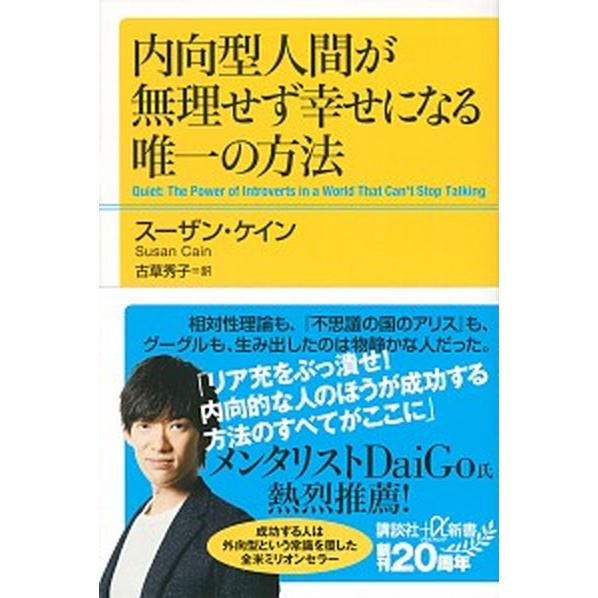 内向型人間が無理せず幸せになる唯一の方法/講談社/スーザン・ケイン（新書） 中古
