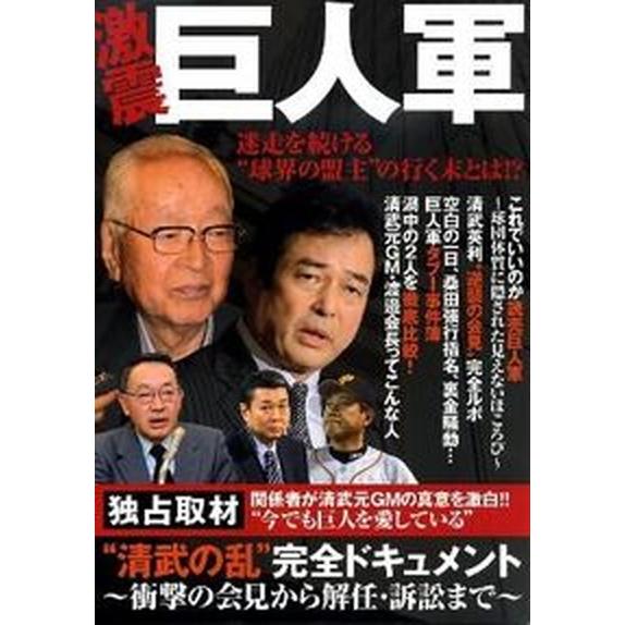 激震巨人軍 迷走を続ける“球界の盟主”の行く末とは！？  /オ-クラ出版（単行本） 中古