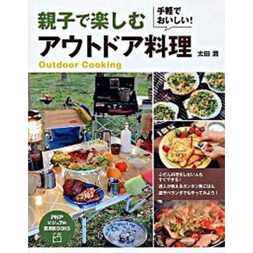 親子で楽しむアウトドア料理 手軽でおいしい！/ＰＨＰ研究所/太田潤（単行本（ソフトカバー）） 中古