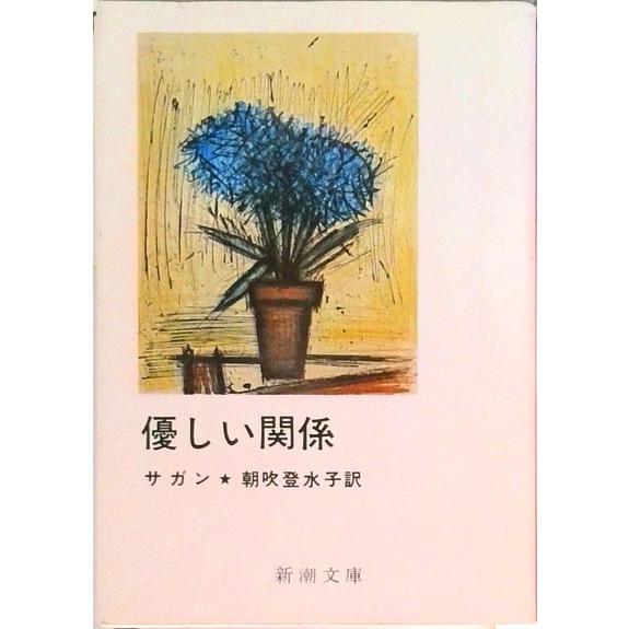 優しい関係   /新潮社/フランソア-ズ・サガン（文庫） 中古