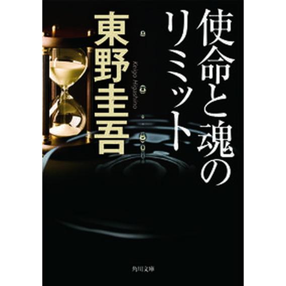 使命と魂のリミット   /角川書店/東野圭吾（文庫） 中古