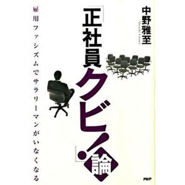「正社員クビ！」論 雇用ファシズムでサラリ-マンがいなくなる/ＰＨＰ研究所/中野雅至（単行本（ソフト...
