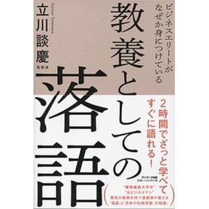 教養としての落語 ビジネスエリートがなぜか身につけている