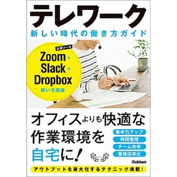 テレワーク新しい時代の働き方ガイド Ｚｏｏｍ＋Ｓｌａｃｋ＋Ｄｒｏｐｂｏｘ使い方講座/Ｇａｋｋｅｎ（単...