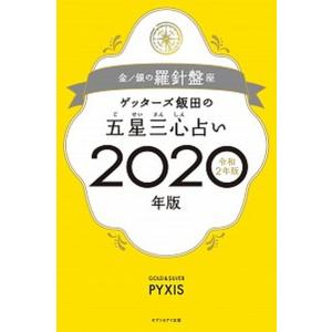 ゲッターズ飯田の五星三心占い金／銀の羅針盤座  ２０２０年版 /セブン＆アイ出版/ゲッターズ飯田 (...