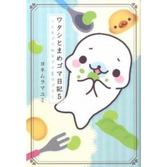 ワタシとまめゴマ日記 くるゴマ　ねるゴマ　夏のゴマ ５/主婦と生活社/ヨネムラマユミ（単行本） 中古