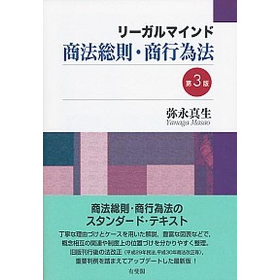 リーガルマインド商法総則・商行為法 第３版/有斐閣/弥永真生（単行本） 中古