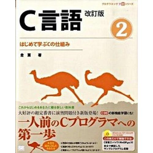 Ｃ言語  ２ 改訂版/翔泳社/倉薫（大型本） 中古