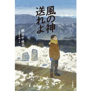 風の神送れよ   /小峰書店/熊谷千世子 