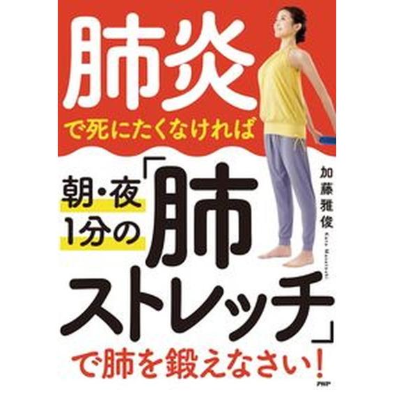 肺炎で死にたくなければ朝・夜１分の「肺ストレッチ」で肺を鍛えなさい！/ＰＨＰ研究所/加藤雅俊（単行本...