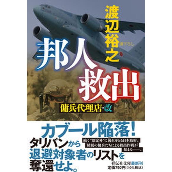 邦人救出 傭兵代理店・改/祥伝社/渡辺裕之（文庫） 中古