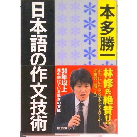 日本語の作文技術/朝日新聞出版/本多勝一（文庫） 中古