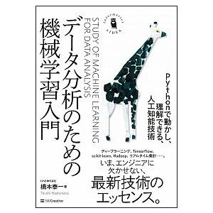 デ-タ分析のための機械学習入門 Ｐｙｔｈｏｎで動かし、理解できる、人工知能技術/ＳＢクリエイティブ/...