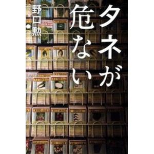 タネが危ない/日経ＢＰＭ（日本経済新聞出版本部）/野口勲（単行本） 中古