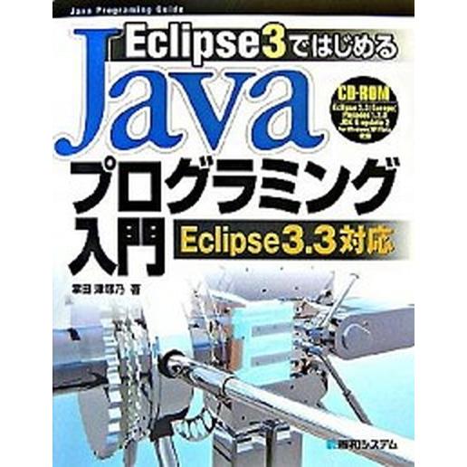 Ｅｃｌｉｐｓｅ　３ではじめるＪａｖａプログラミング入門Ｅｃｌｉｐｓｅ　３．３対応 Ｊａｖａ　ｐｒｏｇ...