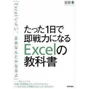 たった１日で即戦力になるＥｘｃｅｌの教科書   /技術評論社/吉田拳