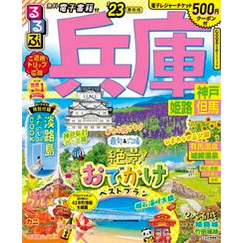 るるぶ兵庫 神戸・姫路・但馬 ’２３/ＪＴＢパブリッシング（ムック） 中古