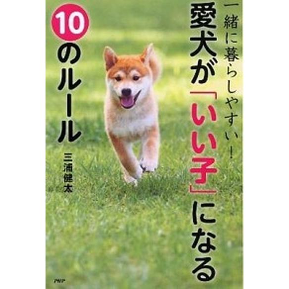 愛犬が「いい子」になる１０のル-ル 一緒に暮らしやすい！/ＰＨＰ研究所/三浦健太（単行本（ソフトカバ...