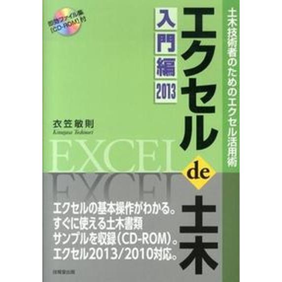 エクセルｄｅ土木 土木技術者のためのエクセル活用術 入門編　２０１３/技報堂出版/衣笠敏則（単行本（...