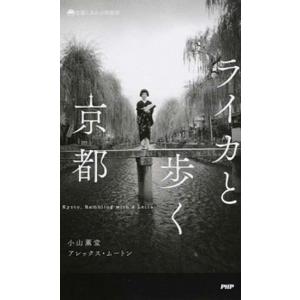 ライカと歩く京都/ＰＨＰ研究所/小山薫堂（新書） 中古