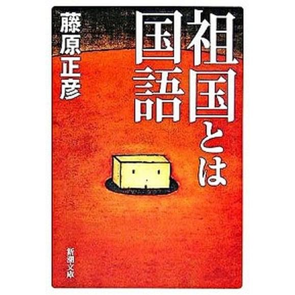 祖国とは国語/新潮社/藤原正彦（文庫） 中古
