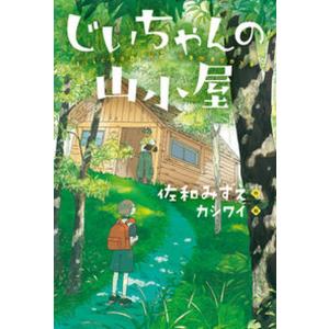 じいちゃんの山小屋   /小峰書店/佐和みずえ