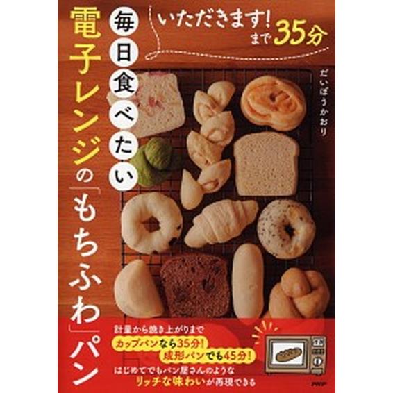 いただきます！まで３５分　毎日食べたい電子レンジの「もちふわ」パン/ＰＨＰ研究所/だいぼうかおり（単...