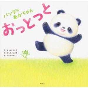 パンダのあかちゃんおっとっと/ＫＡＤＯＫＡＷＡ/まつもとさとみ（単行本） 中古
