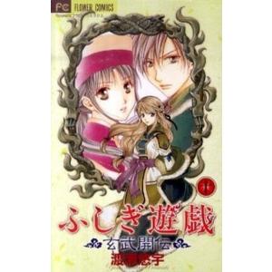 新品 / 特典あり ふしぎ遊戯[文庫版]&ふしぎ遊戯玄武開伝セット (全17