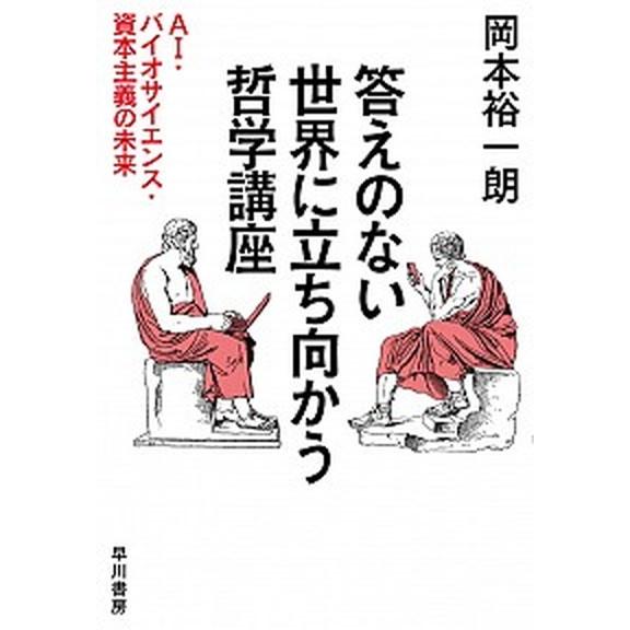 答えのない世界に立ち向かう哲学講座 ＡＩ・バイオサイエンス・資本主義の未来/早川書房/岡本裕一朗（単...