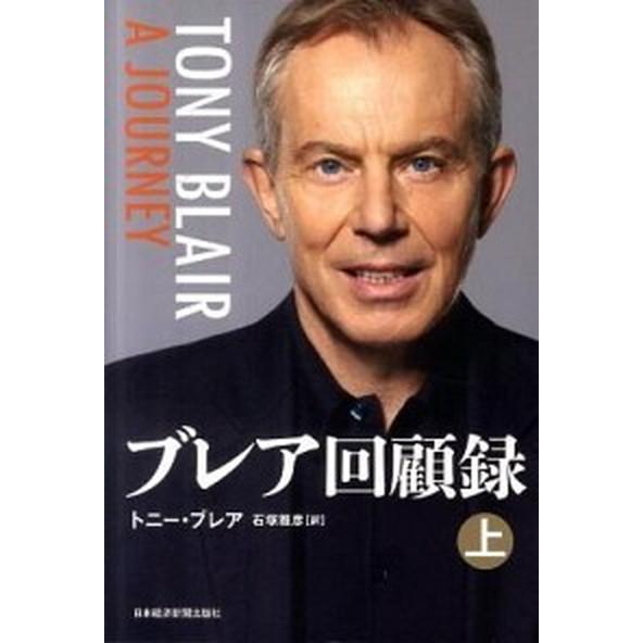 ブレア回顧録  上 /日経ＢＰＭ（日本経済新聞出版本部）/トニ-・ブレア（単行本） 中古