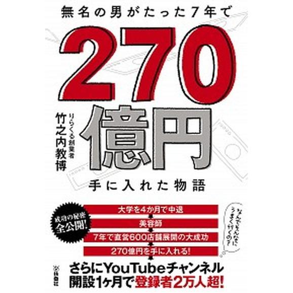 無名の男がたった７年で２７０億円手に入れた物語/扶桑社/竹之内教博（単行本（ソフトカバー）） 中古