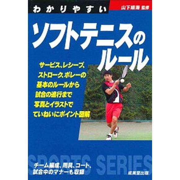 わかりやすいソフトテニスのルール   /成美堂出版/山下晴海（文庫） 中古